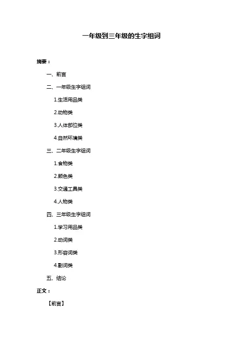 一年级到三年级的生字组词