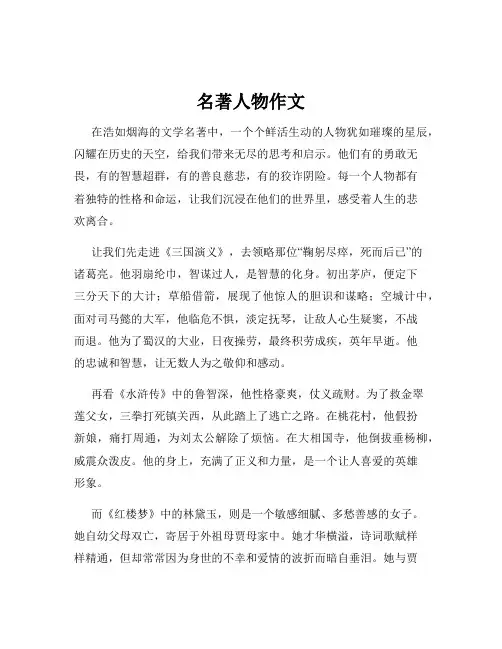 名著人物作文