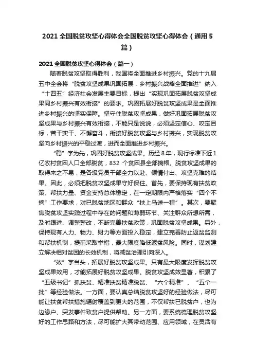 2021全国脱贫攻坚心得体会全国脱贫攻坚心得体会（通用5篇）