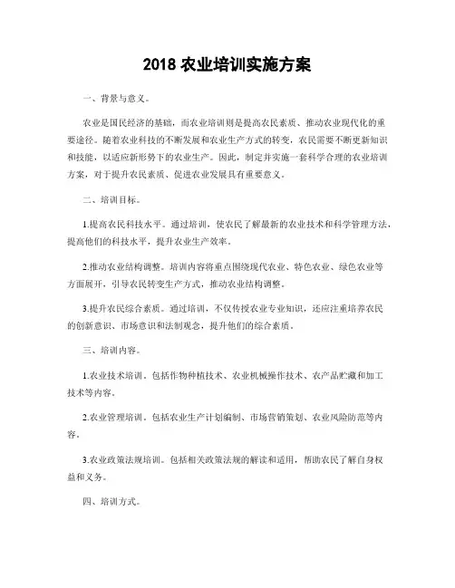 2018农业培训实施方案