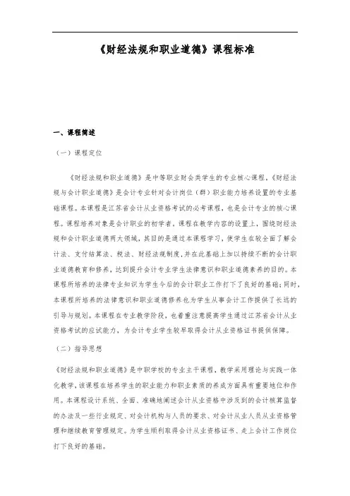 财经法规与职业道德课程标准