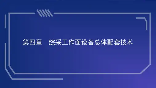 综采工作面设备总体配套技术
