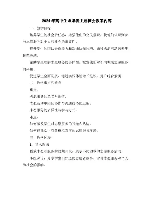 2024年高中生志愿者主题班会教案内容