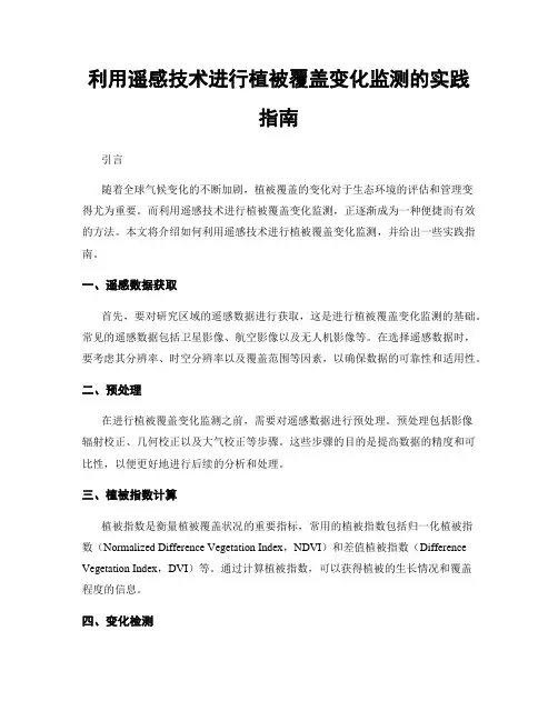 利用遥感技术进行植被覆盖变化监测的实践指南