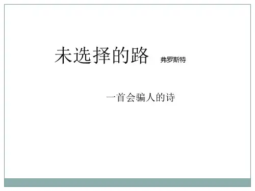 未选择的路 说课稿 七年级下册部编版