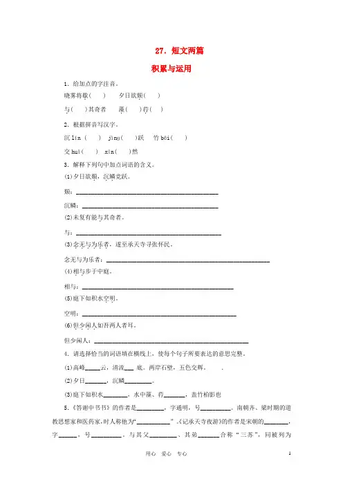 课课练之八年级语文上册 专题27 短文两篇 人教新课标版