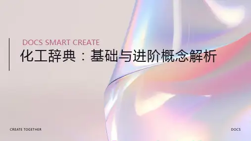 化工辞典资料