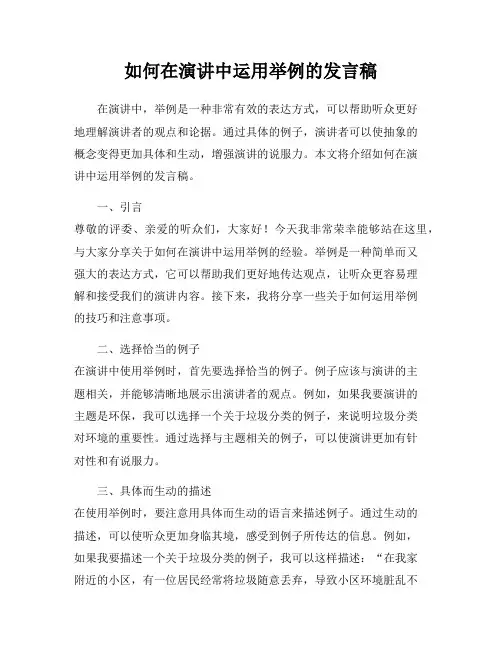 如何在演讲中运用举例的发言稿