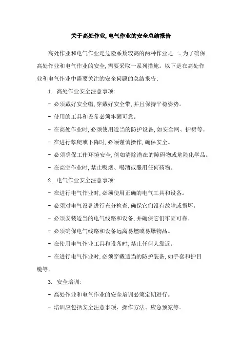 关于高处作业,电气作业的安全总结报告