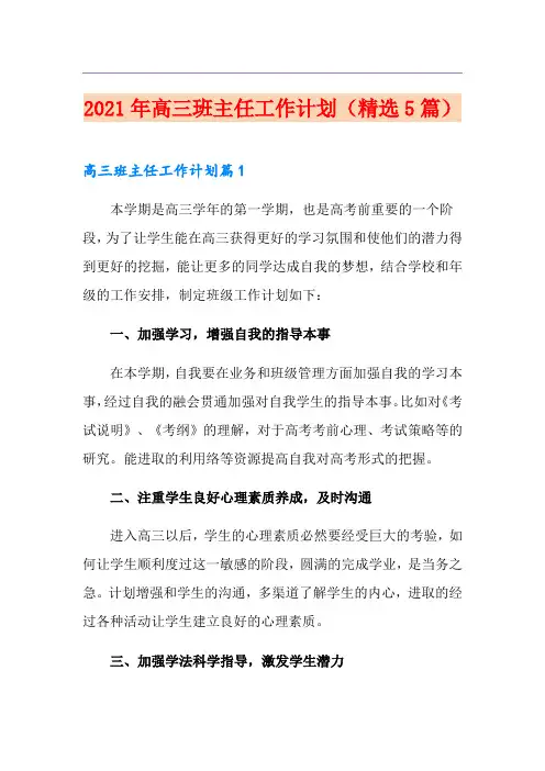 2021年高三班主任工作计划(精选5篇)