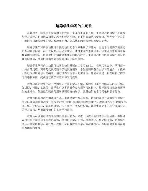 培养学生学习的主动性