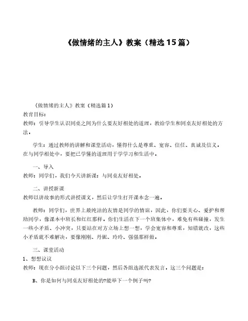 《做情绪的主人》教案(精选15篇)