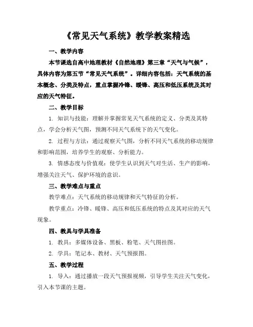 《常见天气系统》教学教案精选(1)