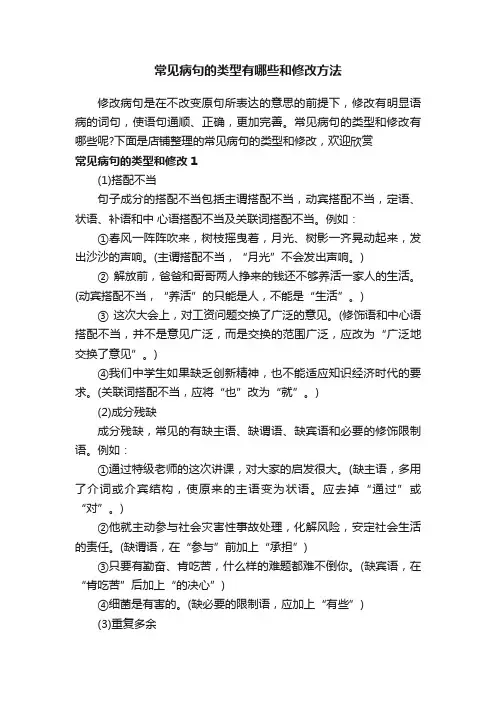常见病句的类型有哪些和修改方法