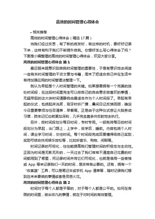 高效的时间管理心得体会