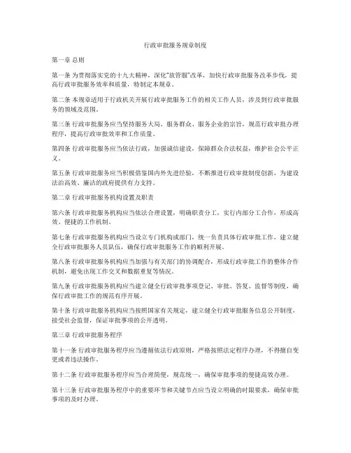 行政审批服务规章制度