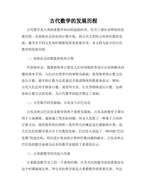 古代数学的发展历程