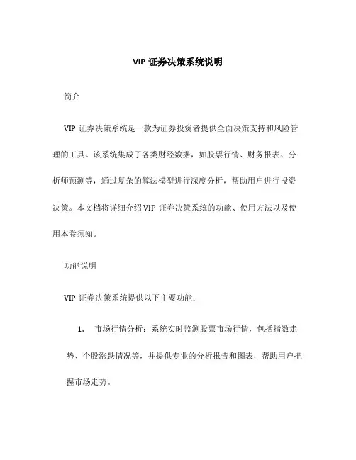 VIP证券决策系统说明