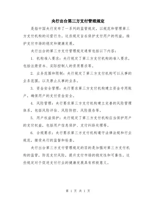 央行出台第三方支付管理规定