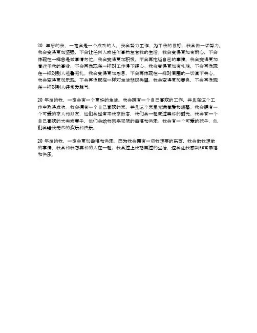 作文二十年后的我