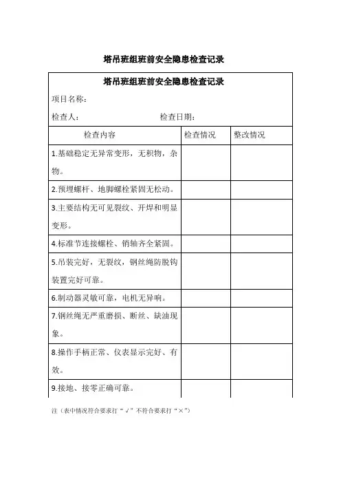 塔吊班前检查记录