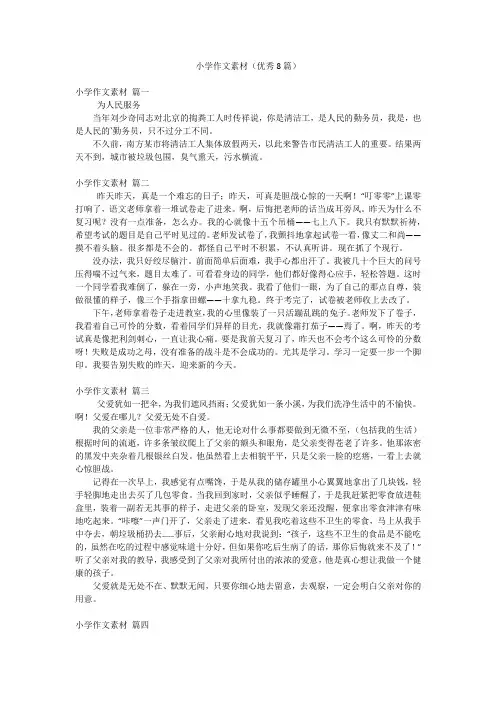 小学作文素材(优秀8篇)