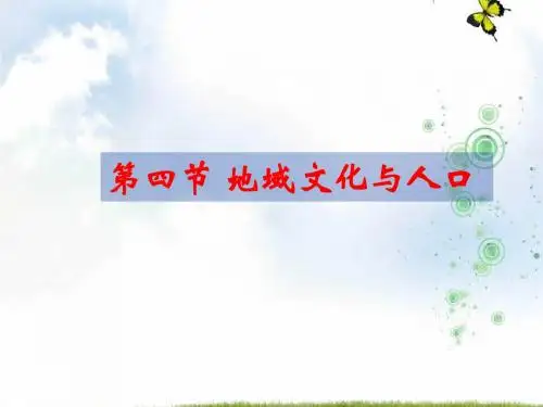 湘教版高中地理必修二1.4 地域文化与人口 课件1