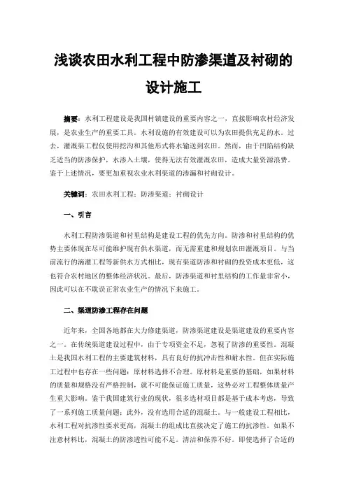 浅谈农田水利工程中防渗渠道及衬砌的设计施工