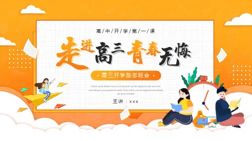 高中开学第一课PPT课件