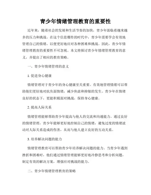青少年情绪管理教育的重要性