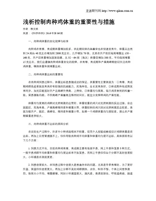 浅析控制肉种鸡体重的重要性与措施
