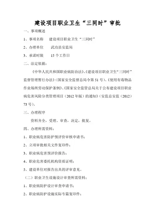 建设项目职业卫生“三同时”审批办事指南
