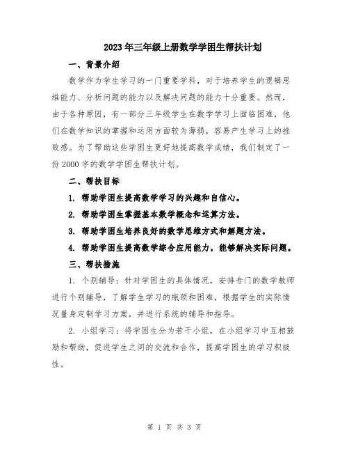 2023年三年级上册数学学困生帮扶计划