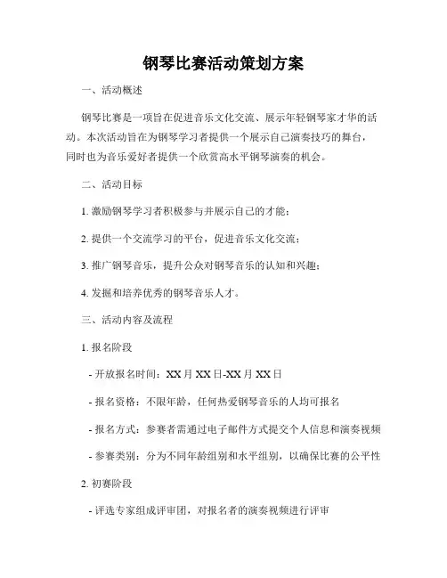 钢琴比赛活动策划方案