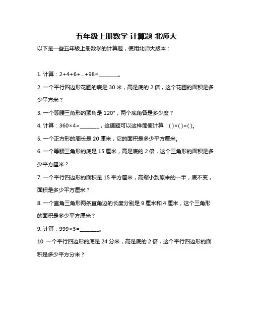 五年级上册数学 计算题 北师大