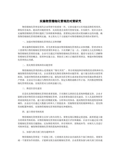 实施物资精细化管理的对策研究