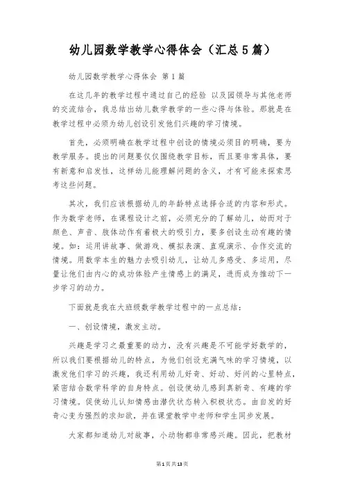 幼儿园数学教学心得体会(汇总5篇)