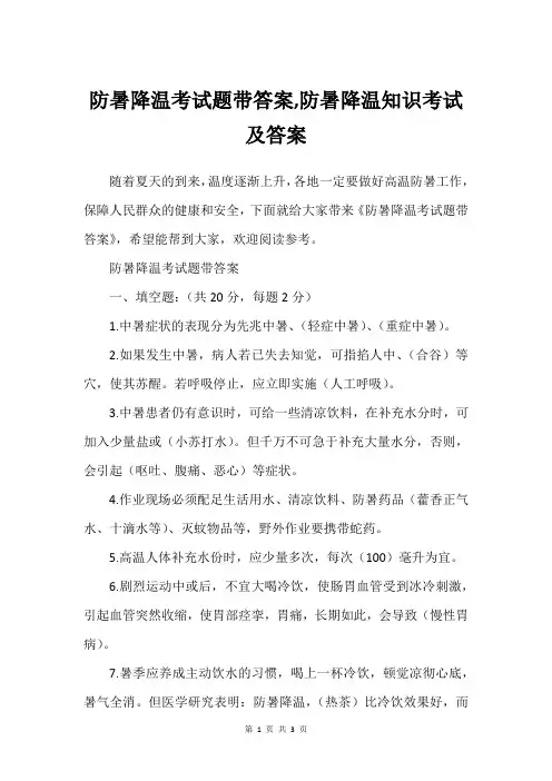 防暑降温考试题带答案