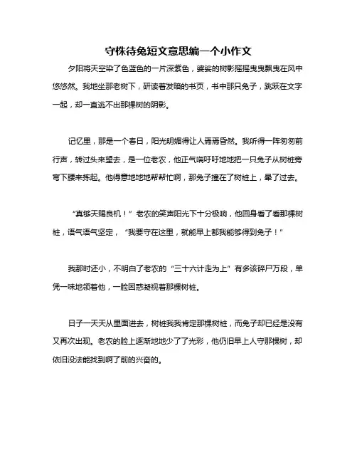 守株待兔短文意思编一个小作文