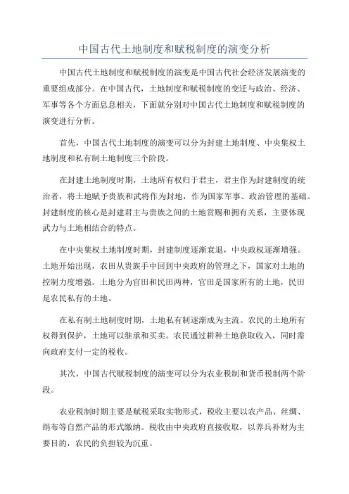中国古代土地制度和赋税制度的演变分析