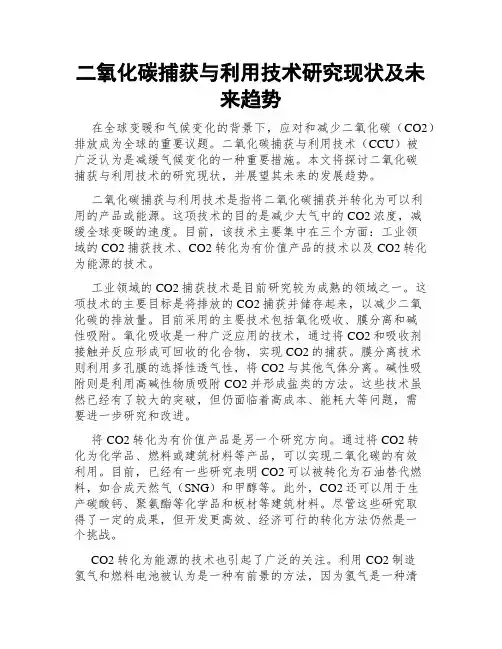 二氧化碳捕获与利用技术研究现状及未来趋势