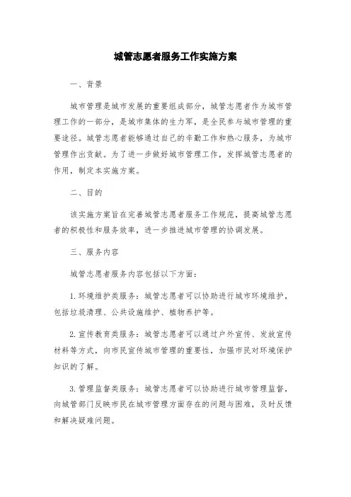 城管志愿者服务工作实施方案