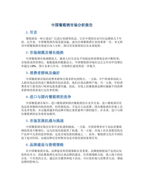 中国葡萄酒市场分析报告