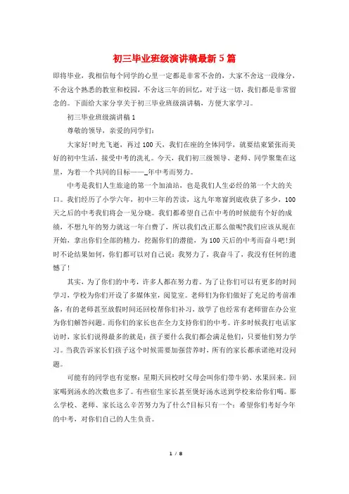 初三毕业班级演讲稿最新5篇