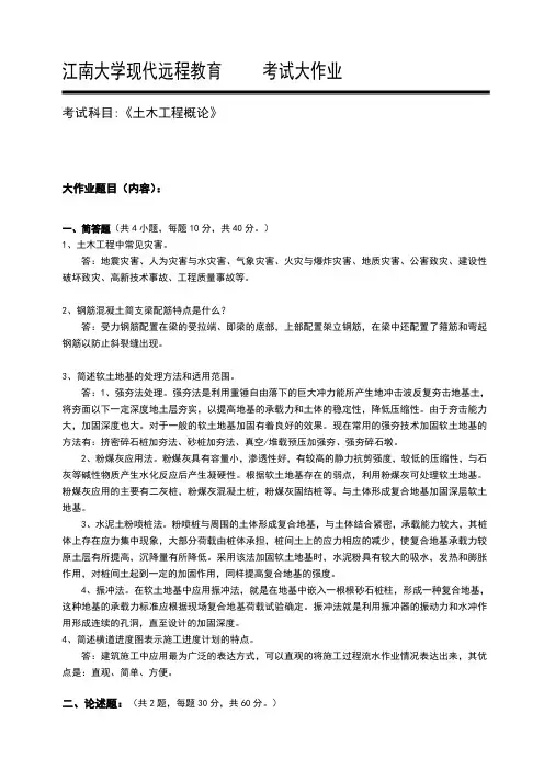 江南大学2019年下期大作业土木工程概论