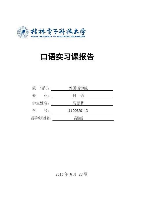 日语口语实习课报告