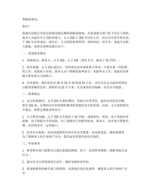 退伍军属困难申请报告