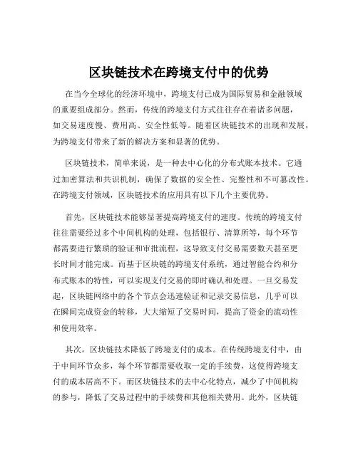 区块链技术在跨境支付中的优势