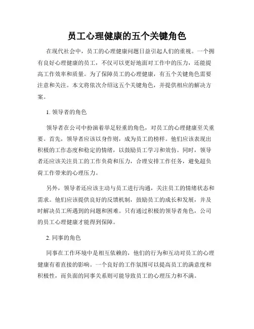 员工心理健康的五个关键角色