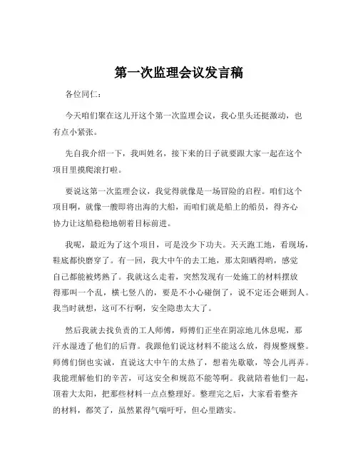 第一次监理会议发言稿